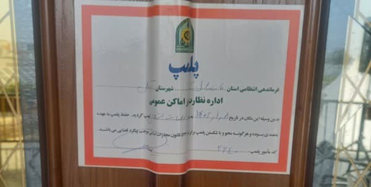 پلمپ رستوران امیر قلعه نویی بعلت عدم رعایت موازین اخلاقی و بدحجابی پلمپ رستوران امیر قلعه نویی بعلت عدم رعایت موازین اخلاقی و بدحجابی