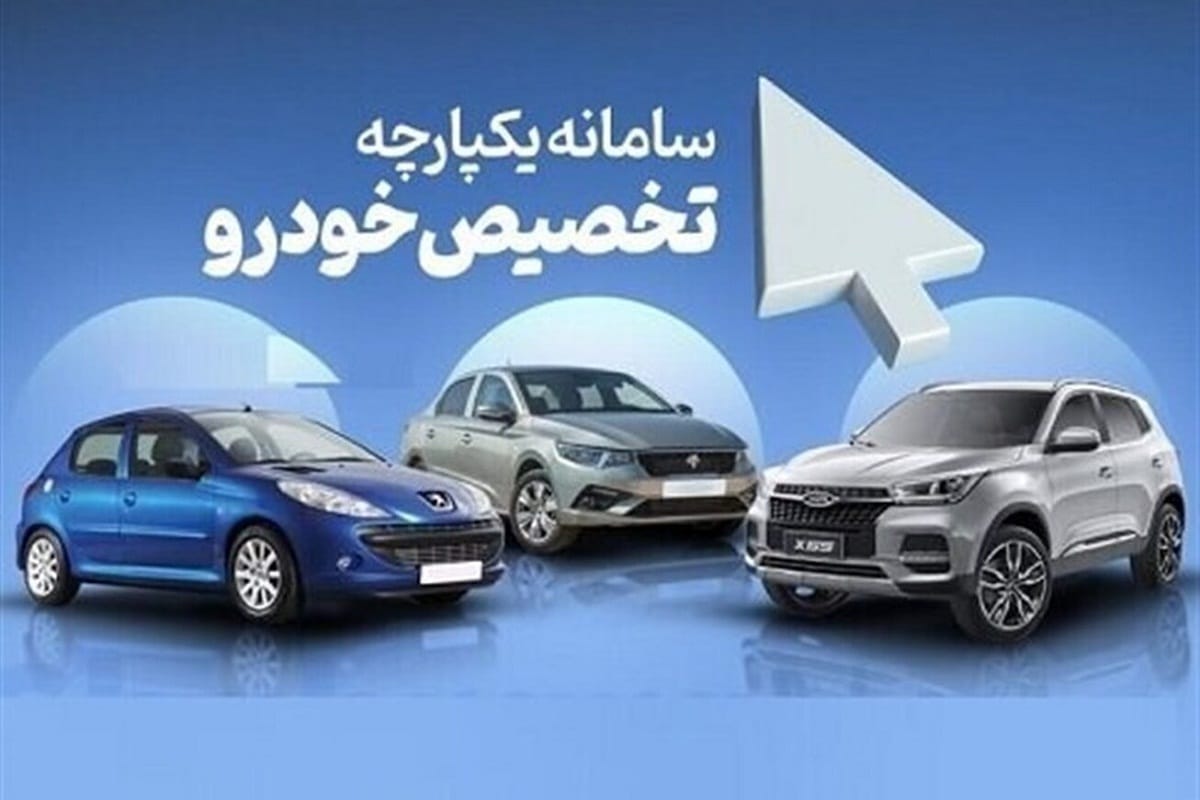 فوری / اعلام لیست خودروهای سامانه یکپارچه مرحله دوم + لینک ثبت نام فوری / اعلام لیست خودروهای سامانه یکپارچه مرحله دوم + لینک ثبت نام