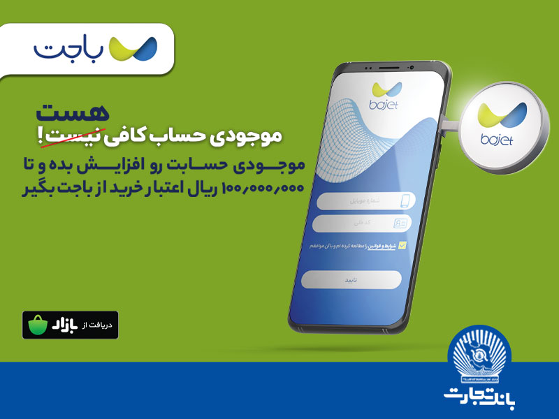 «باجت» بانک تجارت، اپلیکیشنی کارآمد در خدمت مشتریان «باجت» بانک تجارت، اپلیکیشنی کارآمد در خدمت مشتریان