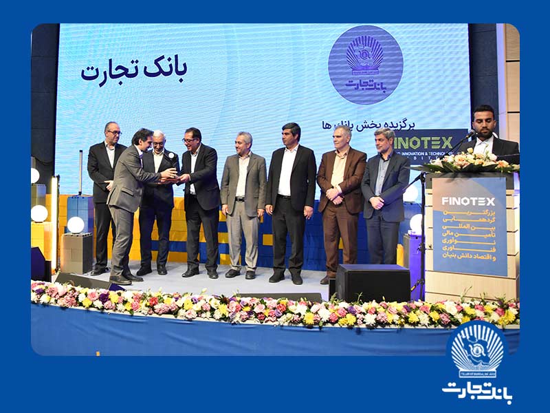 اهدا تندیس تاثیرگذاران تامین مالی و سرمایه گذاری به بانک تجارت اهدا تندیس تاثیرگذاران تامین مالی و سرمایه گذاری به بانک تجارت