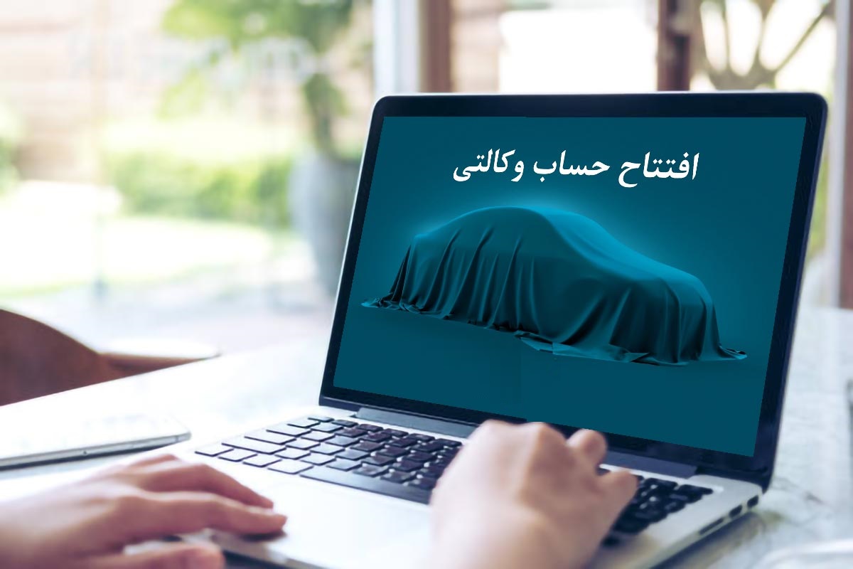 مراحل افتتاح حساب وکالتی خودرو چگونه است؟ + شرایط و لینک افتتاح آنلاین مراحل افتتاح حساب وکالتی خودرو چگونه است؟ + شرایط و لینک افتتاح آنلاین