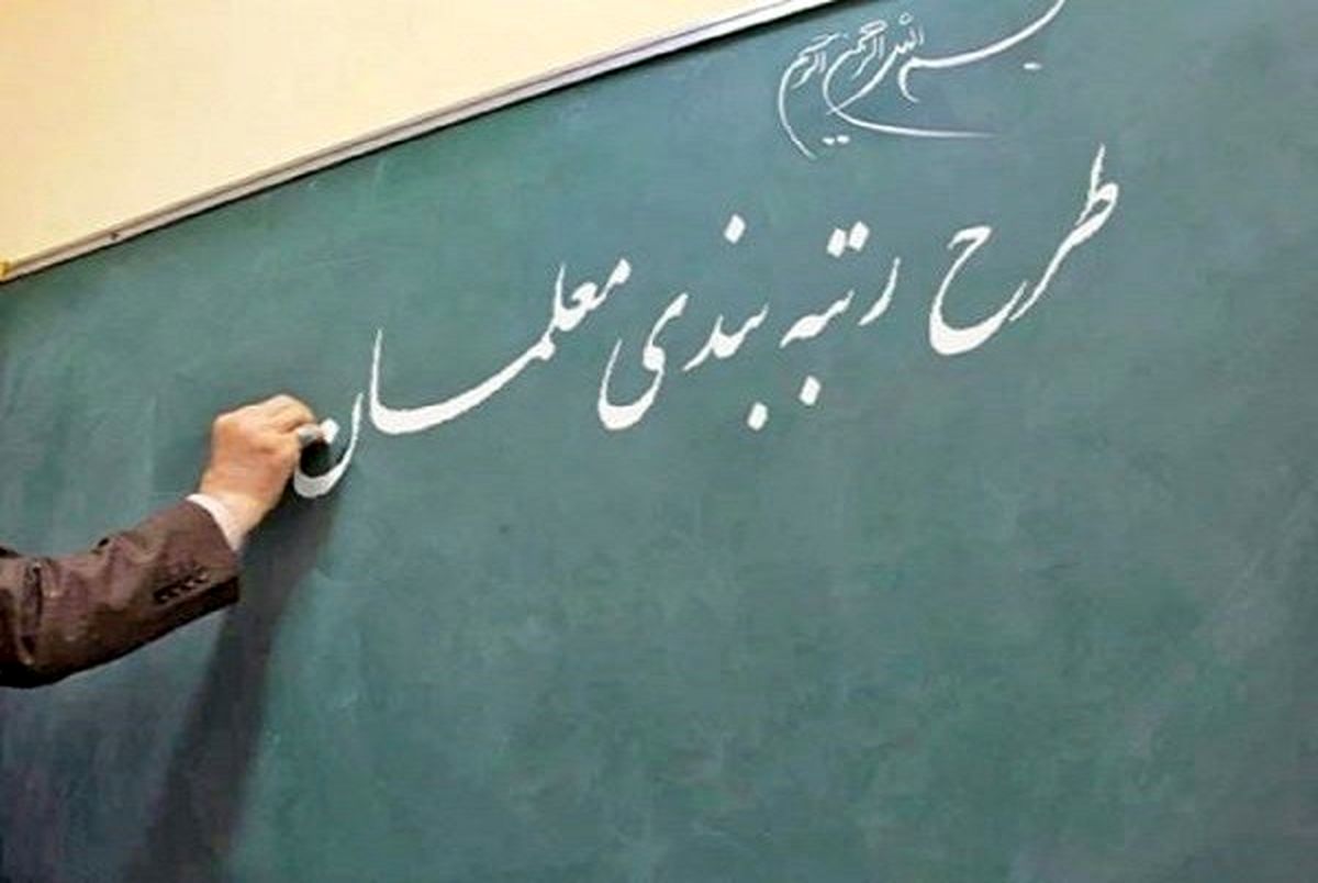 احتمال رتبه بندی ۴۳۰۰ نیروی جدید در آموزش و پرورش احتمال رتبه بندی ۴۳۰۰ نیروی جدید در آموزش و پرورش