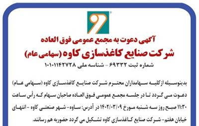 آگهی دعوت به مجمع عمومی فوق العاده شرکت صنایع کاغذسازی کاوه (سهامی عام)