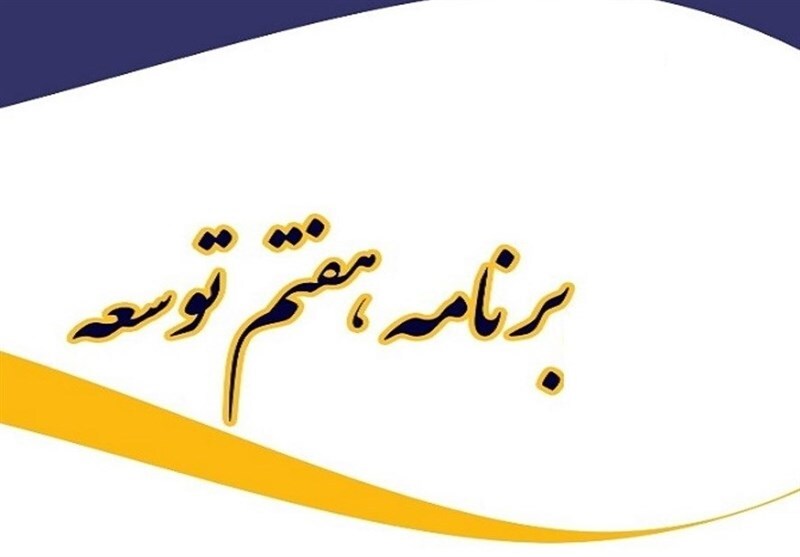 تورم هدف در پایان برنامه هفتم توسعه ۹.۵ درصد / هدف رشد اقتصادی ۸ درصد تورم هدف در پایان برنامه هفتم توسعه ۹.۵ درصد / هدف رشد اقتصادی ۸ درصد