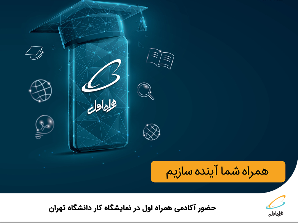 حضور آکادمی همراه اول در نمایشگاه کار دانشگاه تهران حضور آکادمی همراه اول در نمایشگاه کار دانشگاه تهران