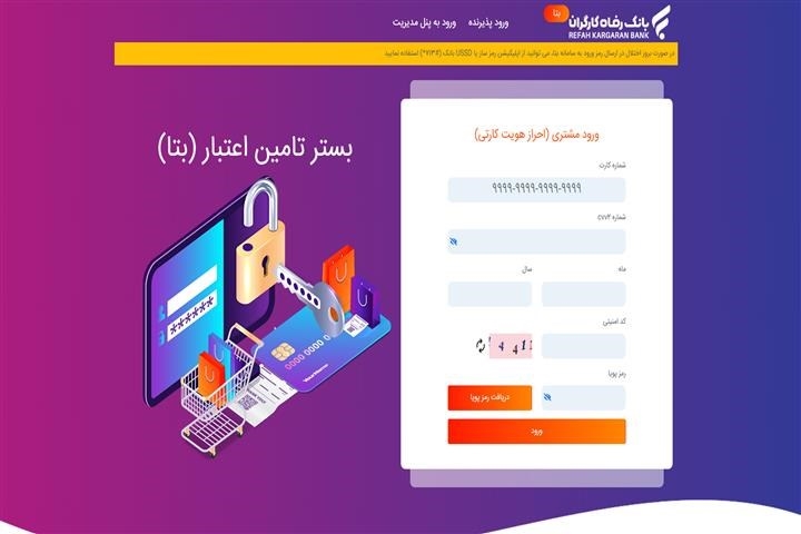 تسهیلات بانک رفاه کارگران برای بازنشستگان و مستمری بگیران سازمان تأمین اجتماعی تسهیلات بانک رفاه کارگران برای بازنشستگان و مستمری بگیران سازمان تأمین اجتماعی
