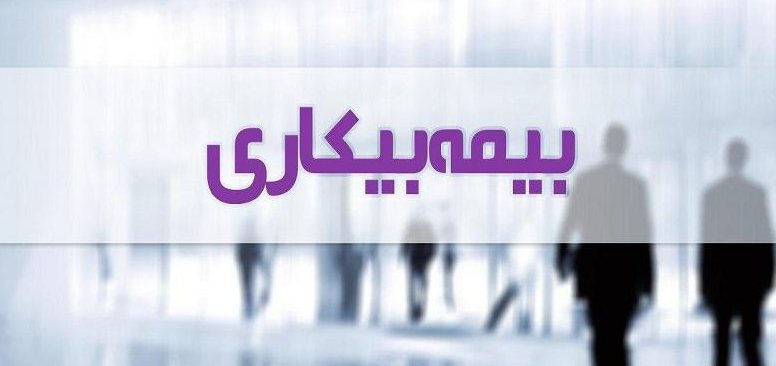 بیمه بیکاری ۱۴۰۲ ماهی چقدر است؟ بیمه بیکاری ۱۴۰۲ ماهی چقدر است؟