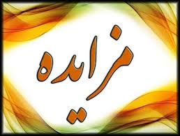 آگهی مزایده شماره ۴-۱۴۰۲ (نوبت دوم) آگهی مزایده شماره ۴-۱۴۰۲ (نوبت دوم)