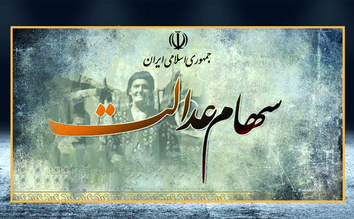 جزییات واگذاری اقساطی سهام عدالت ۱۰ میلیونی به افراد جدید جزییات واگذاری اقساطی سهام عدالت ۱۰ میلیونی به افراد جدید