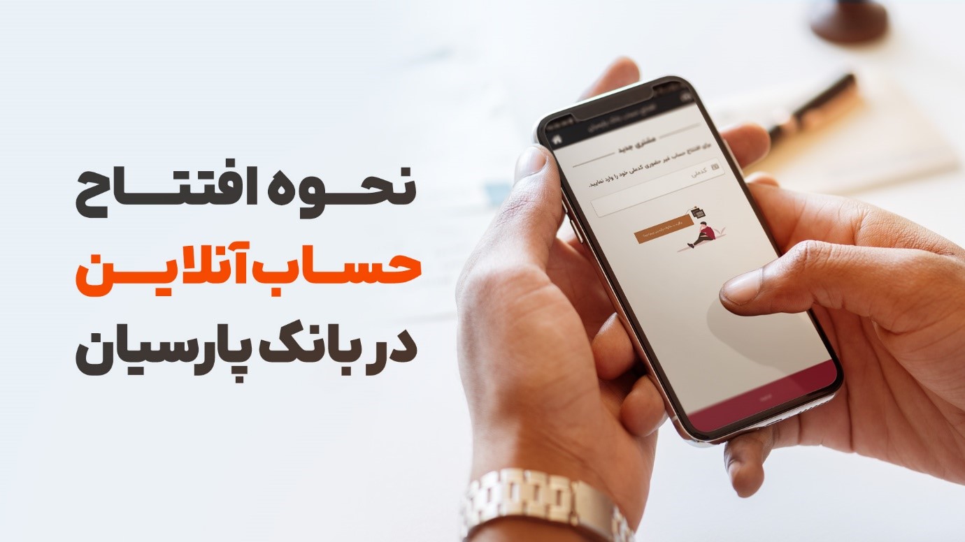 نحوه افتتاح حساب آنلاین در بانک پارسیان + انجام همه امور بانکی بهصورت غیرحضوری نحوه افتتاح حساب آنلاین در بانک پارسیان + انجام همه امور بانکی بهصورت غیرحضوری