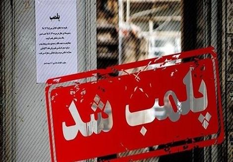 پلمپ دو رستوران در تهران به دلیل عدم رعایت حجاب پلمپ دو رستوران در تهران به دلیل عدم رعایت حجاب