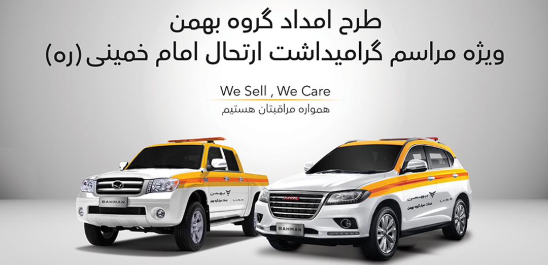 استقرار خودروهای امدادی گروه بهمن در جاده های کشور استقرار خودروهای امدادی گروه بهمن در جاده های کشور