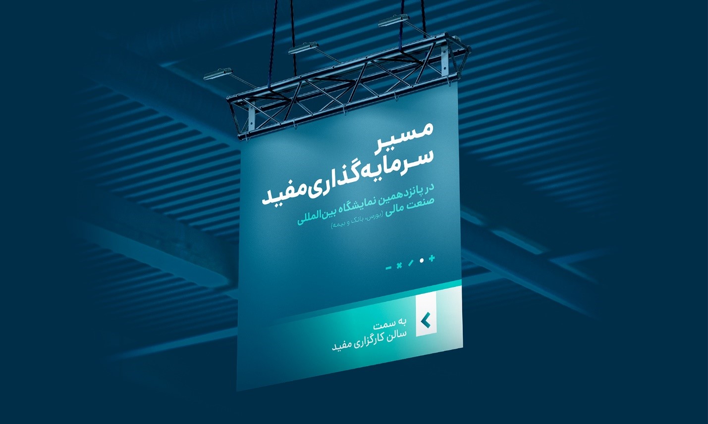 «مسیر سرمایهگذاری مفید» را در نمایشگاه صنعت مالی دنبال کنید «مسیر سرمایهگذاری مفید» را در نمایشگاه صنعت مالی دنبال کنید