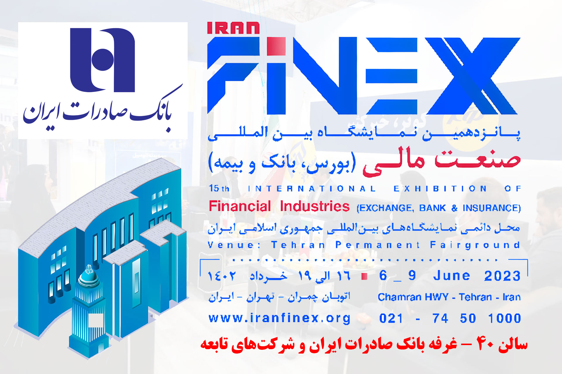 رونمایی از خدمات و محصولات نوین بانک صادرات در نمایشگاه صنعت مالی رونمایی از خدمات و محصولات نوین بانک صادرات در نمایشگاه صنعت مالی