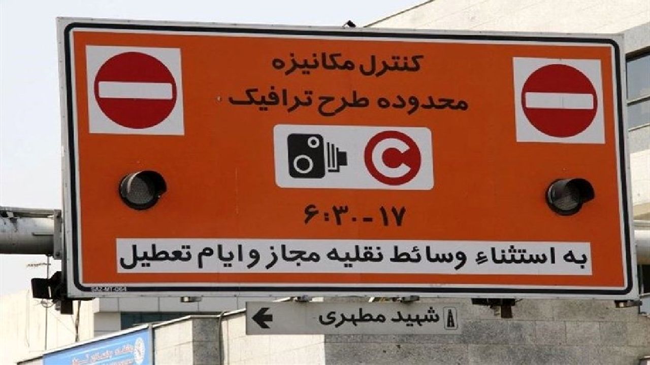 از ۱۶ خرداد ساعت طرح ترافیک تغییر می کند؟ از ۱۶ خرداد ساعت طرح ترافیک تغییر می کند؟