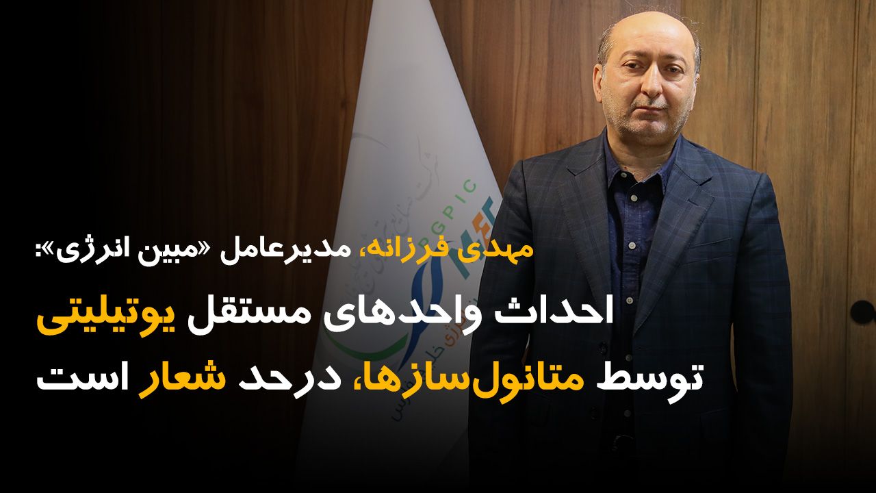 احداث واحدهای یوتیلیتی مستقل توسط متانول سازها، درحد شعار است احداث واحدهای یوتیلیتی مستقل توسط متانول سازها، درحد شعار است
