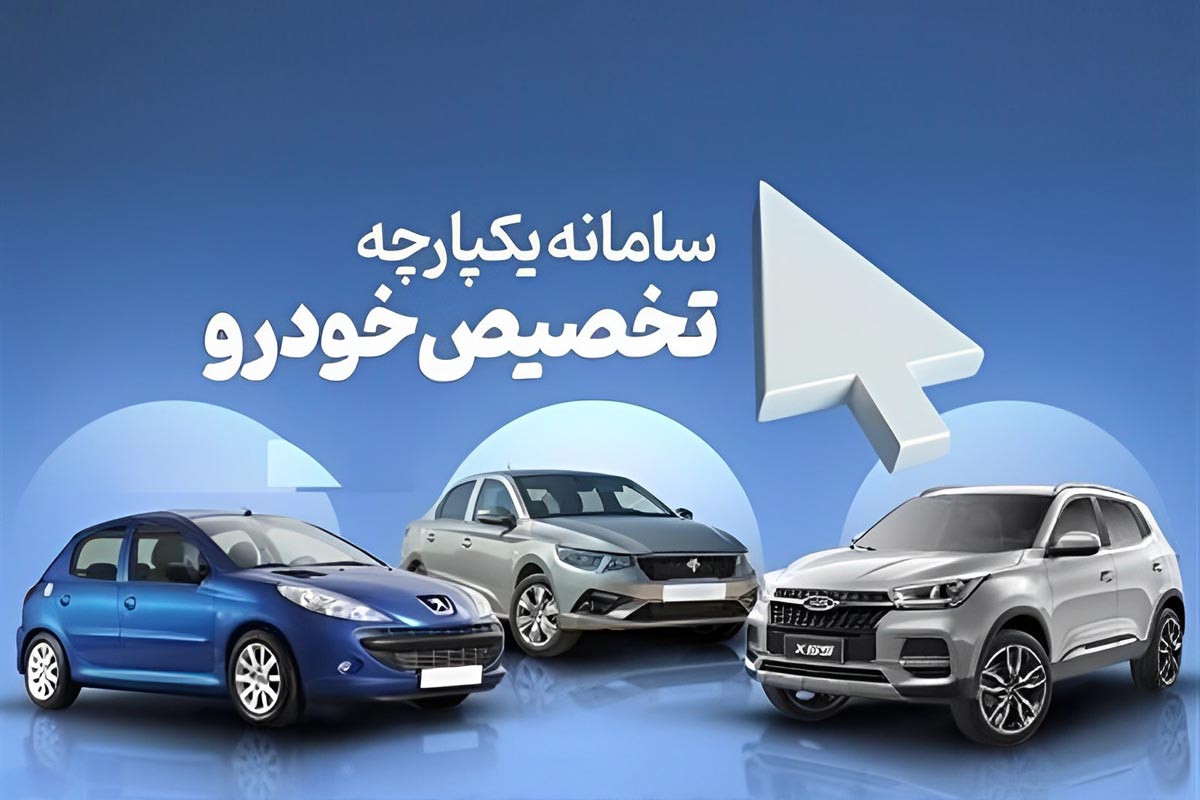 خرید کدام خودرو از سامانه یکپارچه بیشتر سود دارد؟ خرید کدام خودرو از سامانه یکپارچه بیشتر سود دارد؟