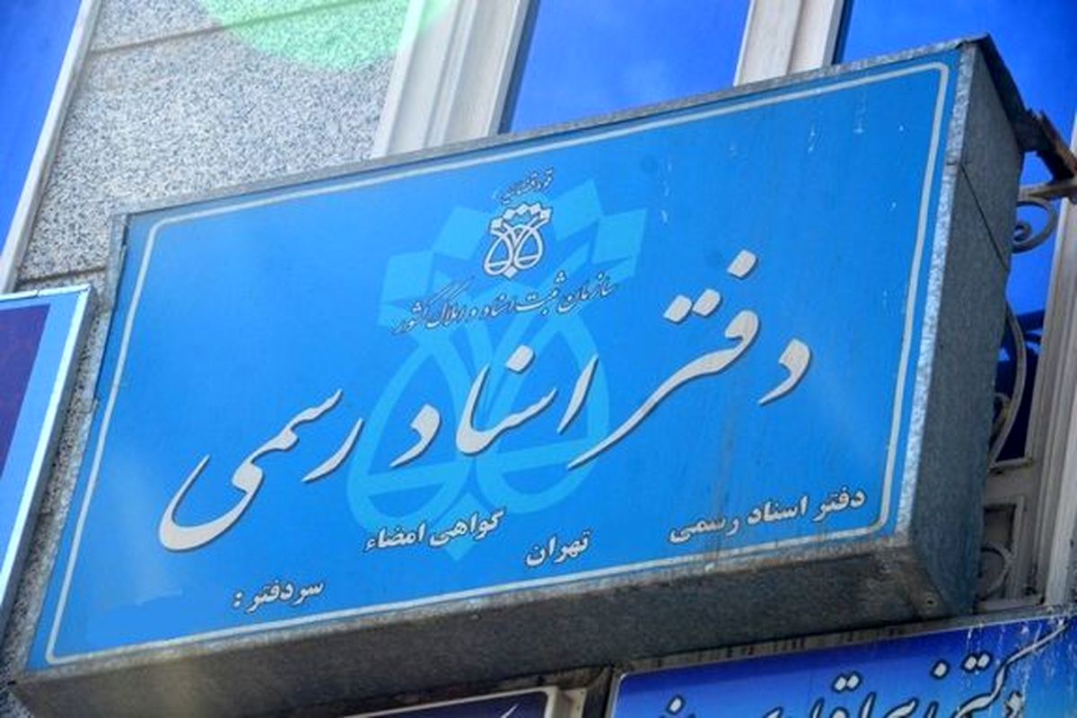 تخلف بزرگ دفاتر اسناد رسمی / دریافت هزینه ۸ برابری برای تنظیم سند اجاره تخلف بزرگ دفاتر اسناد رسمی / دریافت هزینه ۸ برابری برای تنظیم سند اجاره