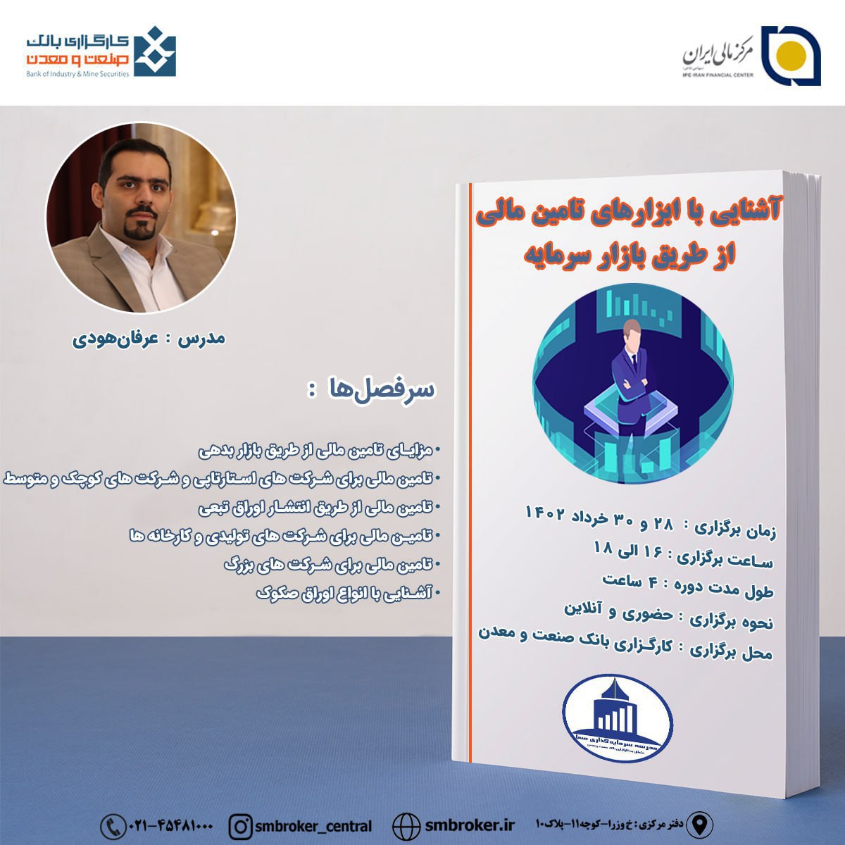 دوره آموزشی آشنایی با ابزارهای تامین مالی از طریق بازار سرمایه