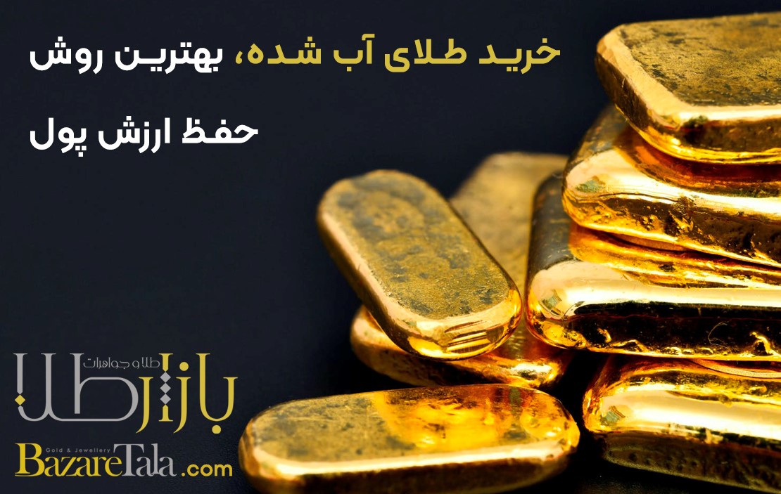 خرید طلای آب شده، بهترین روش حفظ ارزش پول خرید طلای آب شده، بهترین روش حفظ ارزش پول