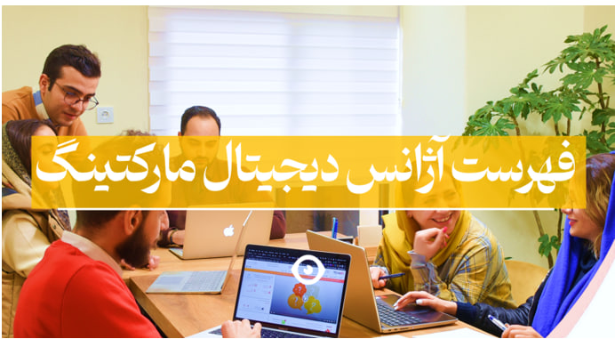 فهرست برترین شرکت دیجیتال مارکتینگ در ایران فهرست برترین شرکت دیجیتال مارکتینگ در ایران
