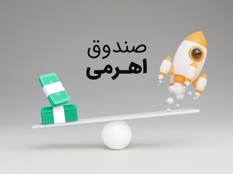 چرا باید صندوق اهرمی بخریم؟