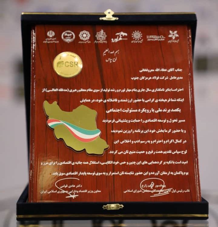 فولاد هرمزگان، لوح سپاس برند ملی با رویکرد مسئولیت اجتماعی را دریافت کرد فولاد هرمزگان، لوح سپاس برند ملی با رویکرد مسئولیت اجتماعی را دریافت کرد