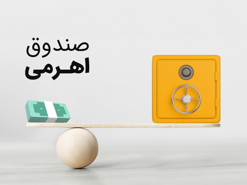 تاریخ پذیره نویسی صندوق اهرمی شتاب آگاه مشخص شد تاریخ پذیره نویسی صندوق اهرمی شتاب آگاه مشخص شد