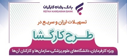 بانک رفاه کارگران به کارکنان کارفرمایان سازمان تامین اجتماعی و دانشگاه ها تسهیلات پرداخت میکند بانک رفاه کارگران به کارکنان کارفرمایان سازمان تامین اجتماعی و دانشگاه ها تسهیلات پرداخت میکند