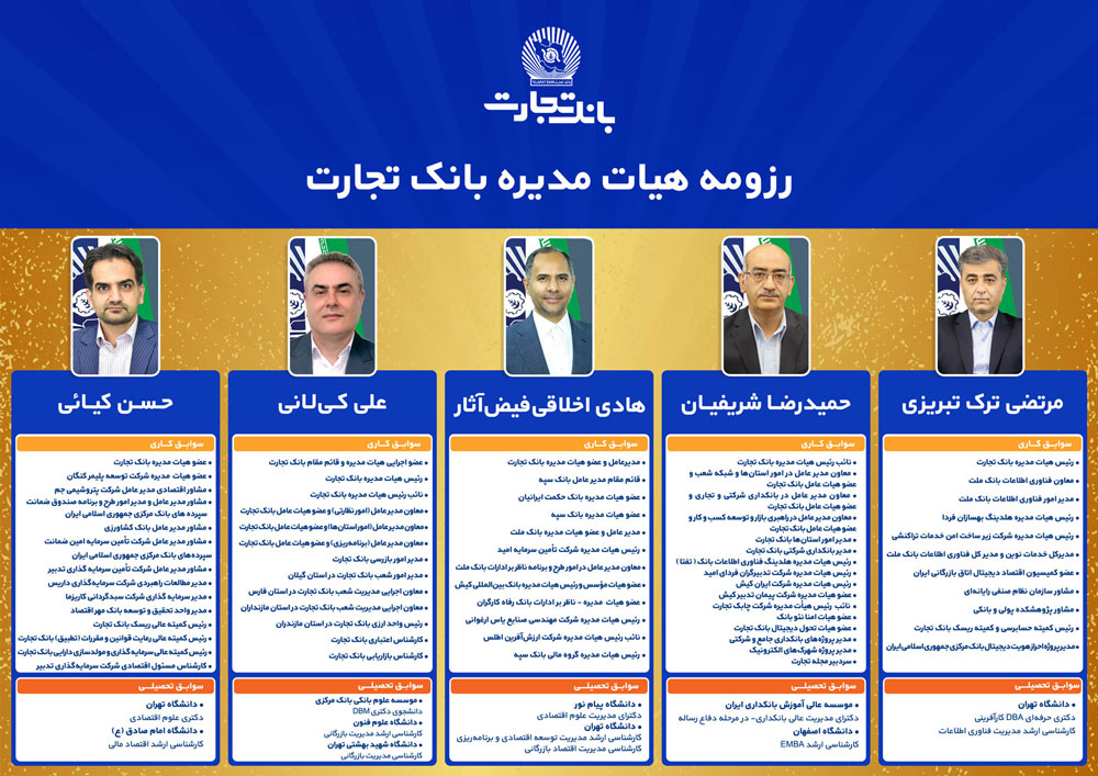 اعضای هیاتمدیره بانک تجارت به مدت دو سال ابقا شدند اعضای هیاتمدیره بانک تجارت به مدت دو سال ابقا شدند