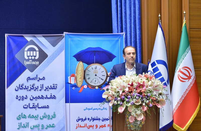 برگزیدگان شبکه فروش بیمه آسیا در بیمه های عمر و پس انداز معرفی شدند برگزیدگان شبکه فروش بیمه آسیا در بیمه های عمر و پس انداز معرفی شدند