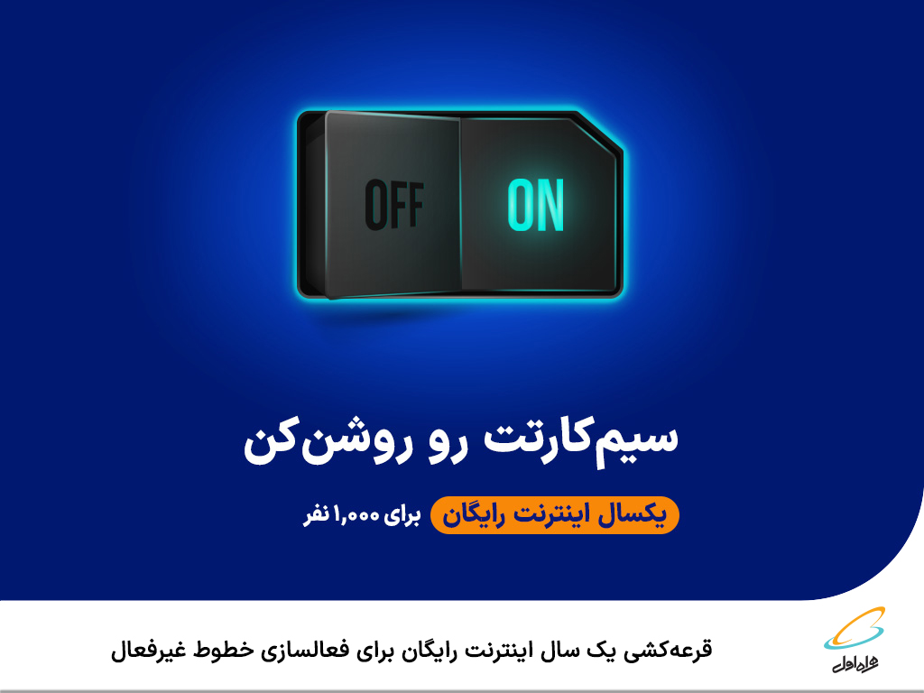 قرعهکشی یک سال اینترنت رایگان برای فعالسازی خطوط غیرفعال قرعهکشی یک سال اینترنت رایگان برای فعالسازی خطوط غیرفعال