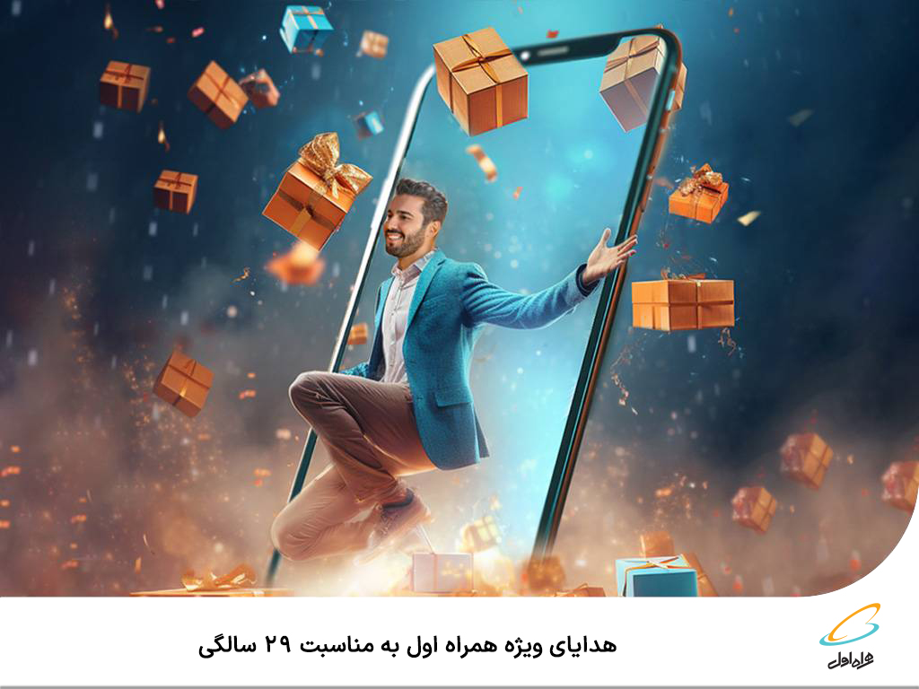 هدایای ویژه همراهاول به مناسبت ۲۹ سالگی هدایای ویژه همراهاول به مناسبت ۲۹ سالگی