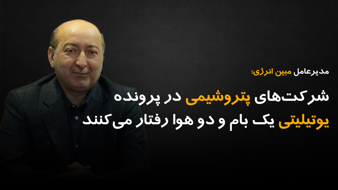 شرکتهای پتروشیمی در پرونده یوتیلیتی یک بام و دو هوا رفتار میکنند شرکتهای پتروشیمی در پرونده یوتیلیتی یک بام و دو هوا رفتار میکنند