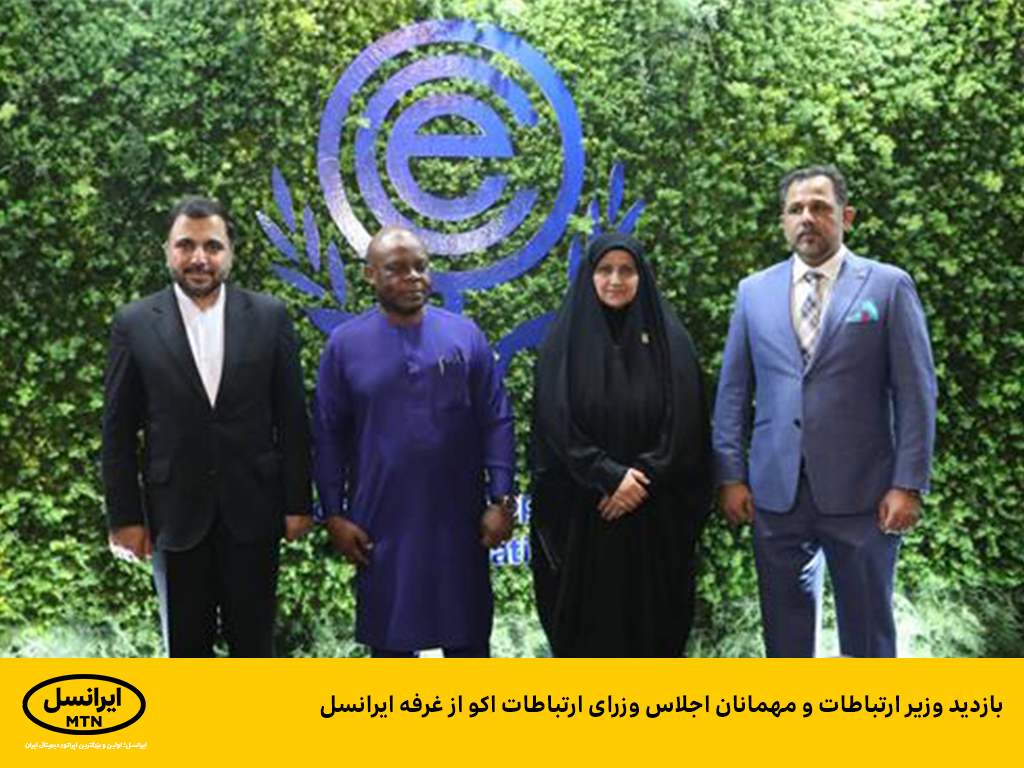 بازدید وزیر ارتباطات و مهمانان اجلاس وزرای ارتباطات اکو از غرفه ایرانسل بازدید وزیر ارتباطات و مهمانان اجلاس وزرای ارتباطات اکو از غرفه ایرانسل