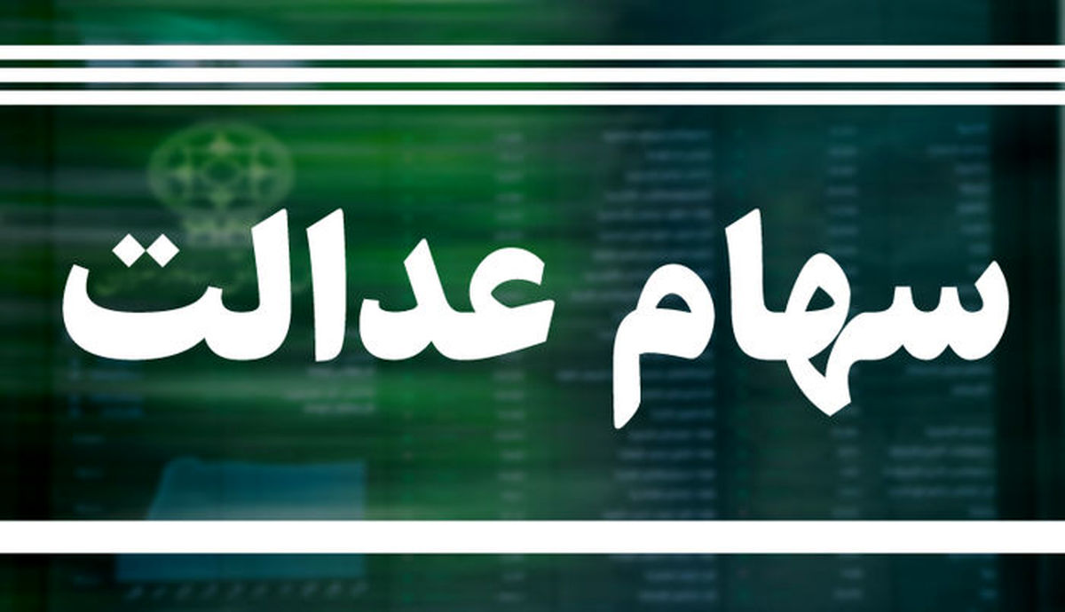جاماندگان سهام عدالت بخوانند؛ واگذاری سهام ۱۰ میلیونی به کجا رسید؟ جاماندگان سهام عدالت بخوانند؛ واگذاری سهام ۱۰ میلیونی به کجا رسید؟