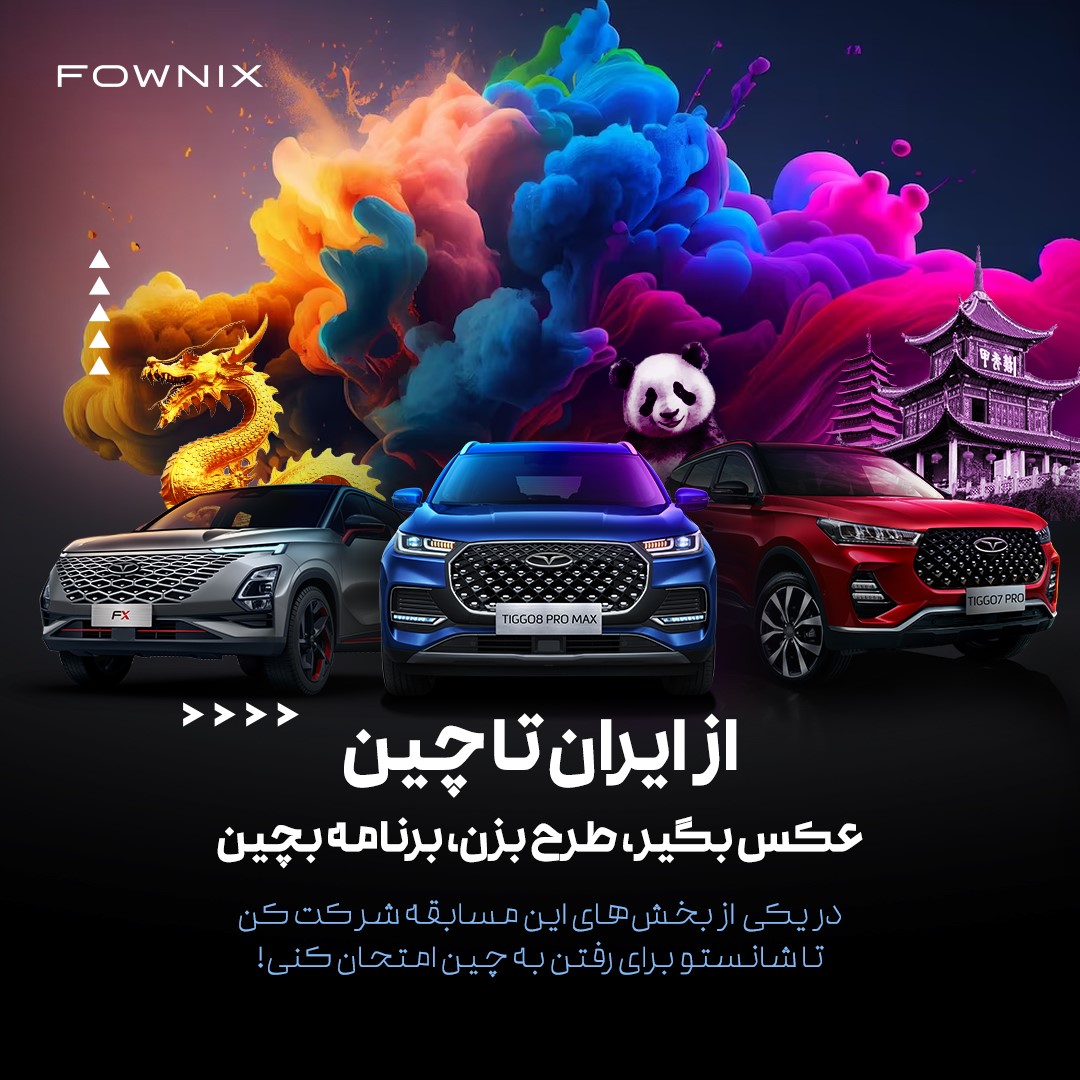 در جشنواره خلاقیت فونیکس، برنده سفر به چین باشید در جشنواره خلاقیت فونیکس، برنده سفر به چین باشید