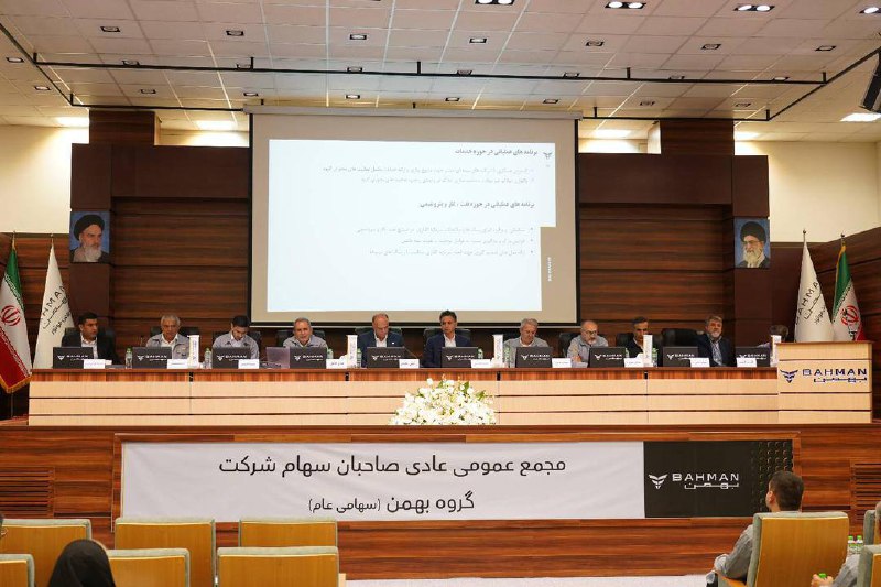 در مجمع سالیانه گروه بهمن تصمیم گیری شد: سهامداران بهمن به ایجاد سود پایدار رای مثبت دادند در مجمع سالیانه گروه بهمن تصمیم گیری شد: سهامداران بهمن به ایجاد سود پایدار رای مثبت دادند