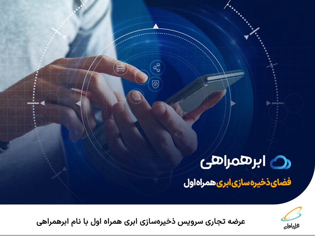 عرضه تجاری سرویس ذخیرهسازی ابری همراه اول با نام ابرهمراهی عرضه تجاری سرویس ذخیرهسازی ابری همراه اول با نام ابرهمراهی