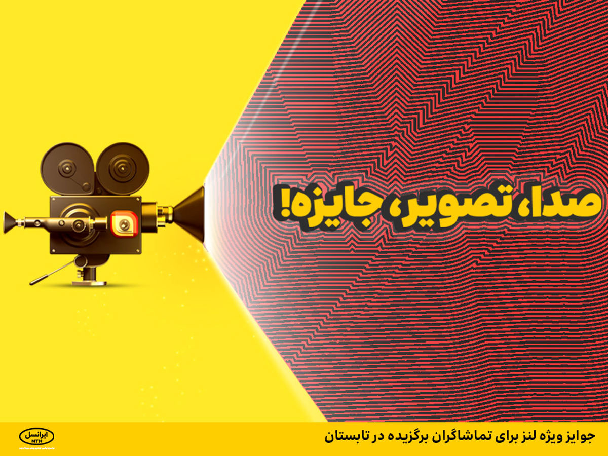 جوایز ویژه لنز برای تماشاگران برگزیده در تابستان جوایز ویژه لنز برای تماشاگران برگزیده در تابستان