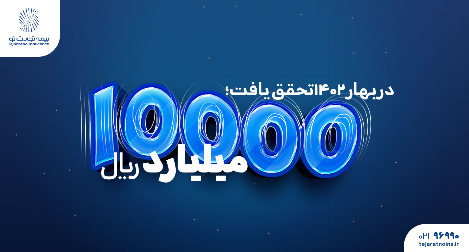 ۱۰۰۰۰میلیارد ریال فروش بیمه تجارتنو ۱۰۰۰۰میلیارد ریال فروش بیمه تجارتنو