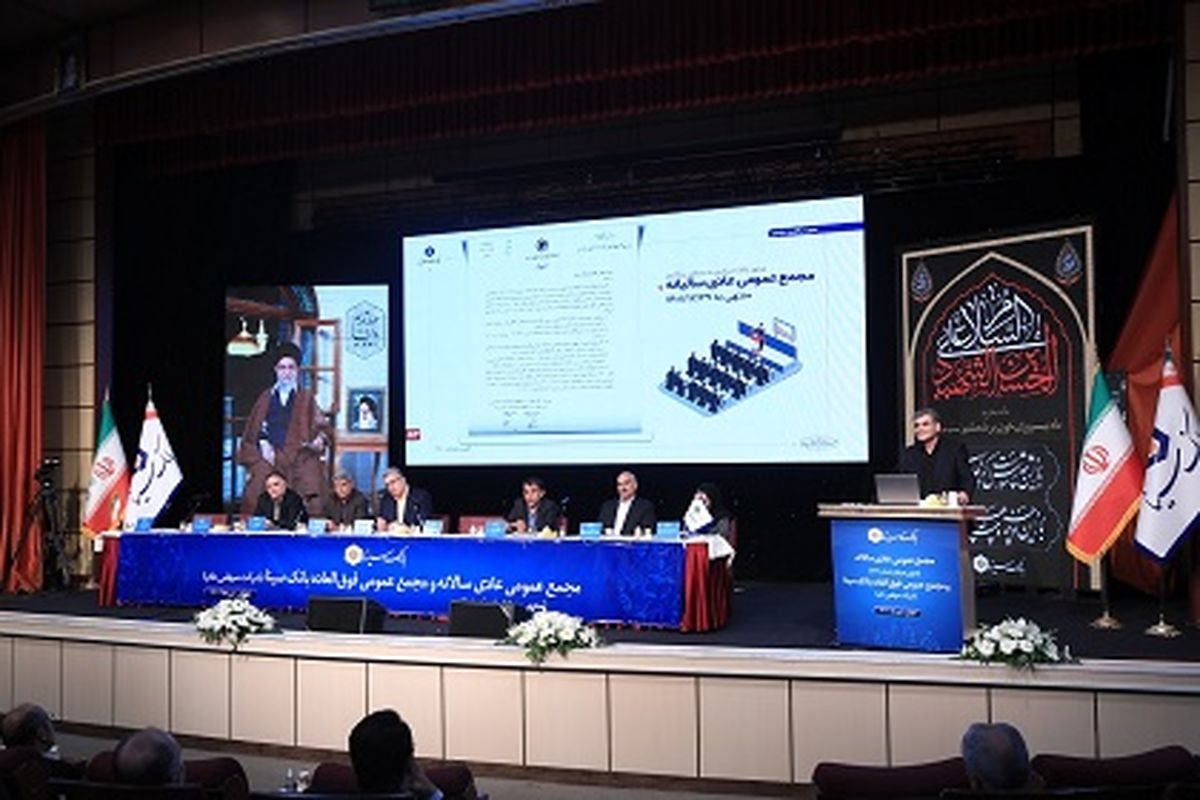 مجمع عمومی عادی سالانه بانک سینا برگزار شد مجمع عمومی عادی سالانه بانک سینا برگزار شد