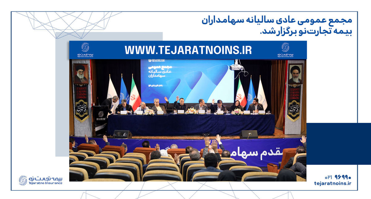 مجمع عمومی عادی سالیانه شرکت بیمه تجارتنو برگزار شد مجمع عمومی عادی سالیانه شرکت بیمه تجارتنو برگزار شد