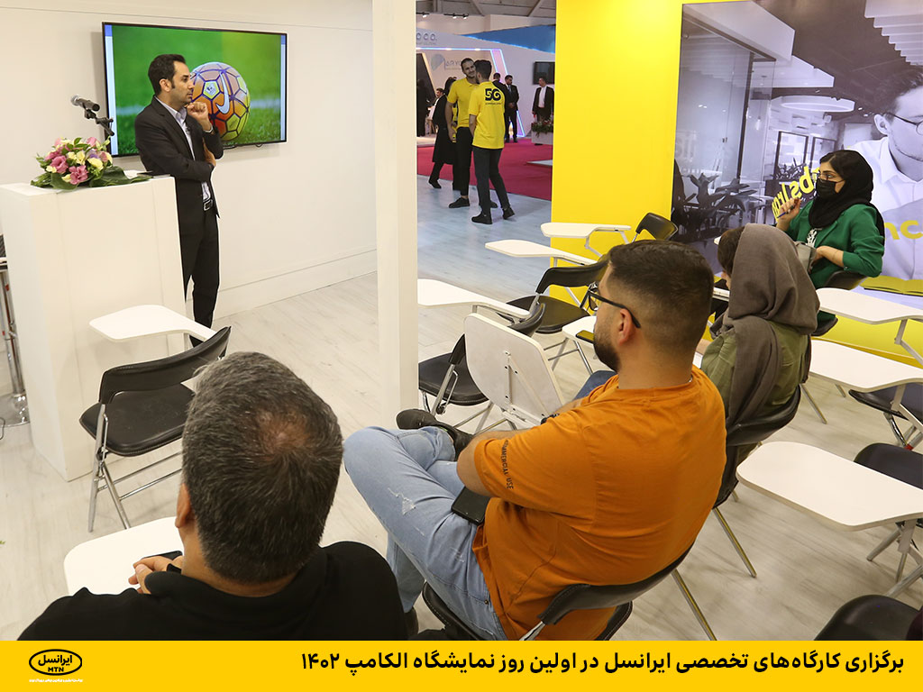 برگزاری کارگاههای تخصصی ایرانسل در اولین روز نمایشگاه الکامپ ۱۴۰۲ برگزاری کارگاههای تخصصی ایرانسل در اولین روز نمایشگاه الکامپ ۱۴۰۲