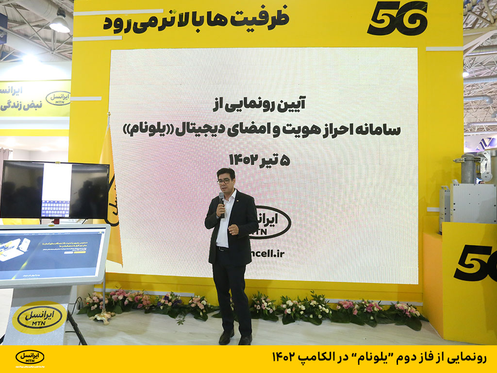 رونمایی از فاز دوم «یلو نام» در الکامپ ۱۴۰۲ رونمایی از فاز دوم «یلو نام» در الکامپ ۱۴۰۲