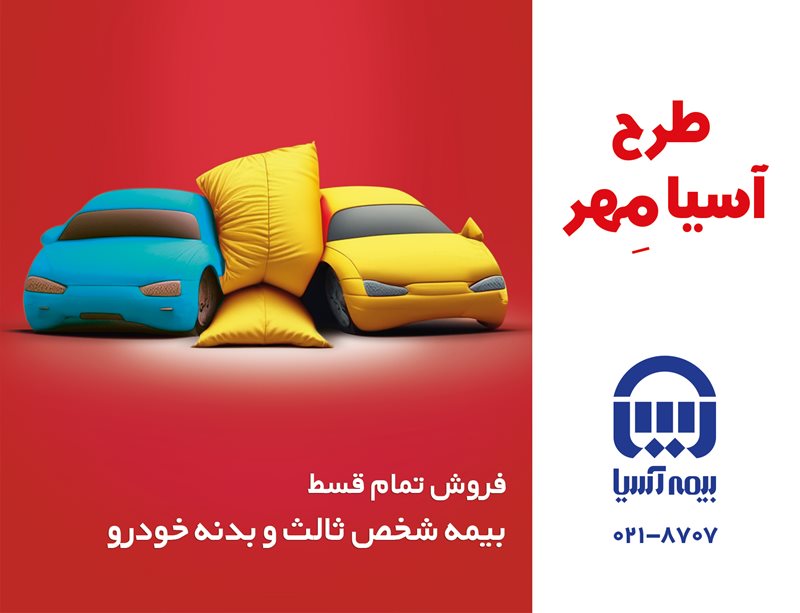 آغاز فروش اقساطی بیمهنامههای شخص ثالث و بدنه خودروی بیمهآسیا آغاز فروش اقساطی بیمهنامههای شخص ثالث و بدنه خودروی بیمهآسیا