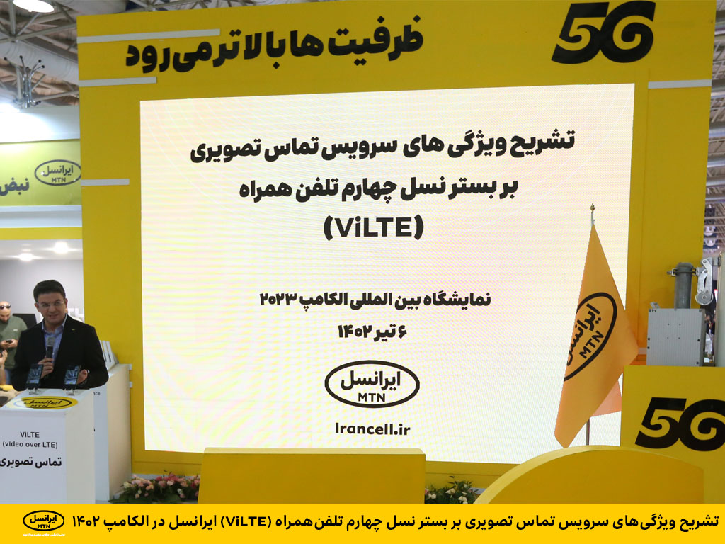 تشریح ویژگیهای سرویس تماس تصویری بر بستر نسل چهارم تلفنهمراه (ViLTE) ایرانسل در الکامپ ۱۴۰۲ تشریح ویژگیهای سرویس تماس تصویری بر بستر نسل چهارم تلفنهمراه (ViLTE) ایرانسل در الکامپ ۱۴۰۲