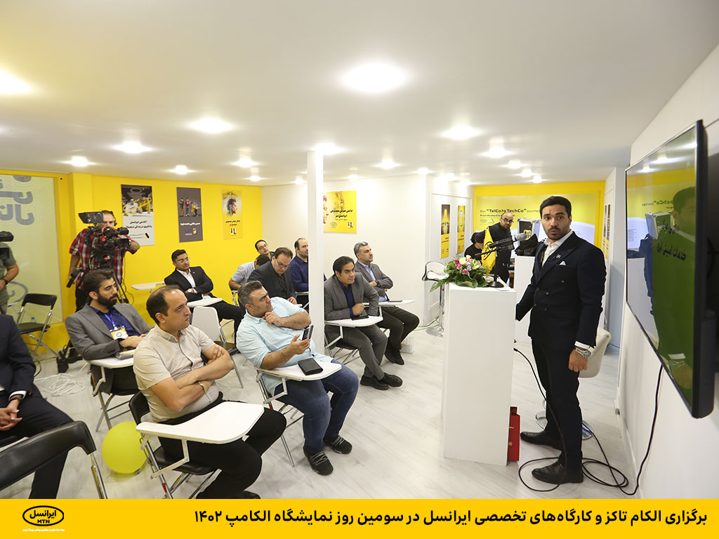 برگزاری الکام تاکز و کارگاههای تخصصی ایرانسل در سومین روز نمایشگاه الکامپ ۱۴۰۲ برگزاری الکام تاکز و کارگاههای تخصصی ایرانسل در سومین روز نمایشگاه الکامپ ۱۴۰۲