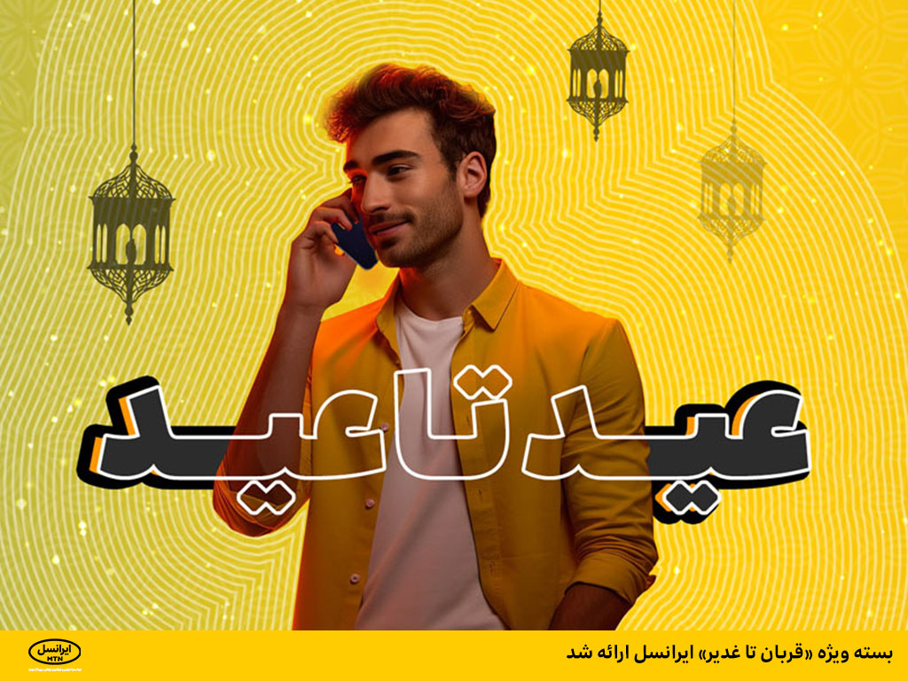 بسته ویژه «قربان تا غدیر» ایرانسل ارائه شد بسته ویژه «قربان تا غدیر» ایرانسل ارائه شد