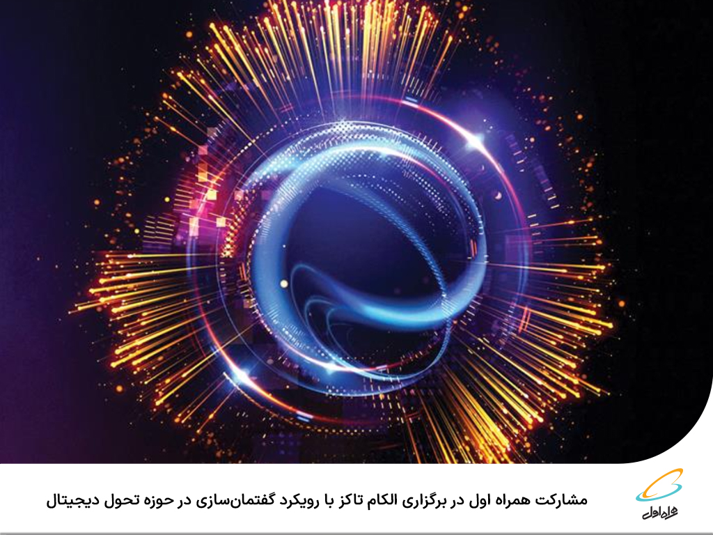 مشارکت همراهاول در برگزاری الکام تاکز با رویکرد گفتمانسازی در حوزه تحول دیجیتال مشارکت همراهاول در برگزاری الکام تاکز با رویکرد گفتمانسازی در حوزه تحول دیجیتال